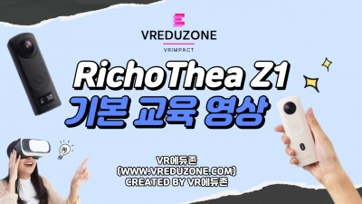 [VR자격증] Richo Theta Z1 기본 교육 영상 [VR에듀존-VR임팩트]