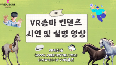 [VR자격증] VR승마 컨텐츠 시연 및 설명 영상 [VR에듀존-VR임팩트]