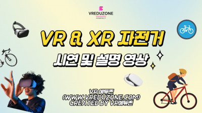 [VR자격증] VR & XR 자전거 시연 및 설명 영상 [VR에듀존-VR임팩트]
