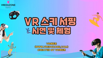 [VR자격증] 스키 서핑 시연 및 체험 영상 [VR에듀존-VR임팩트]