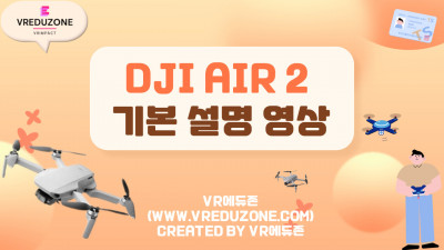 [VR자격증] Air2 기본 설명 영상 [VR에듀존-VR임팩트]