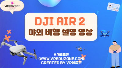 [VR자격증] Air2 야외 비행 설명 영상(Panorama) [VR에듀존-VR임팩트]