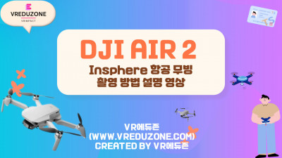 [VR자격증] Air2 Insphere 항공 무빙 촬영 방법 설명 영상 [VR에듀존-VR임팩트]