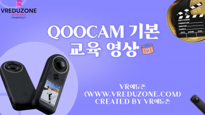 [VR자격증] Qoocam 기본 교육 영상 [VR에듀존-VR임팩트]