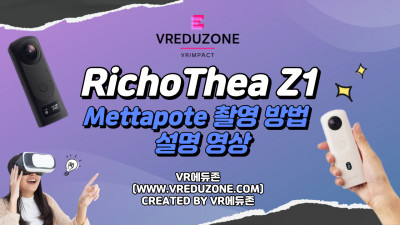 [VR자격증] Richo Theta Z1 으로 Mettapote 촬영 방법 설명 영상 [VR에듀존-VR임팩트]