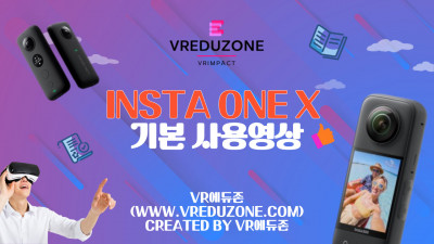 [VR자격증] Insta one x 기본 교육 영상 [VR에듀존-VR임팩트]