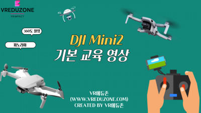 [VR자격증] Mini2 기본 설명 영상 [VR에듀존-VR임팩트]