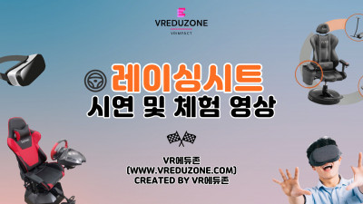 [VR자격증] 레이싱시트 시연 및 체험 영상 [VR에듀존-VR임팩트]